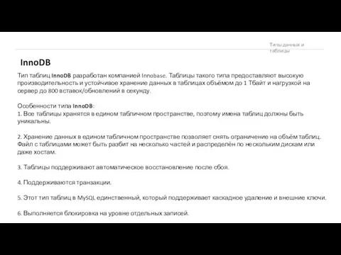 InnoDB Тип таблиц InnoDB разработан компанией Innobase. Таблицы такого типа