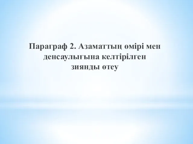 Параграф 2. Азаматтың өмiрi мен денсаулығына келтiрiлген зиянды өтеу