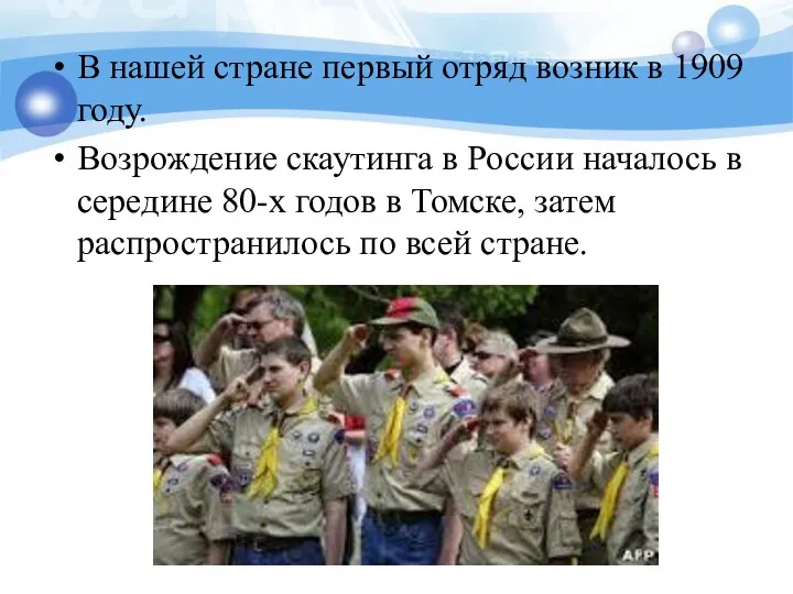 В нашей стране первый отряд возник в 1909 году. Возрождение