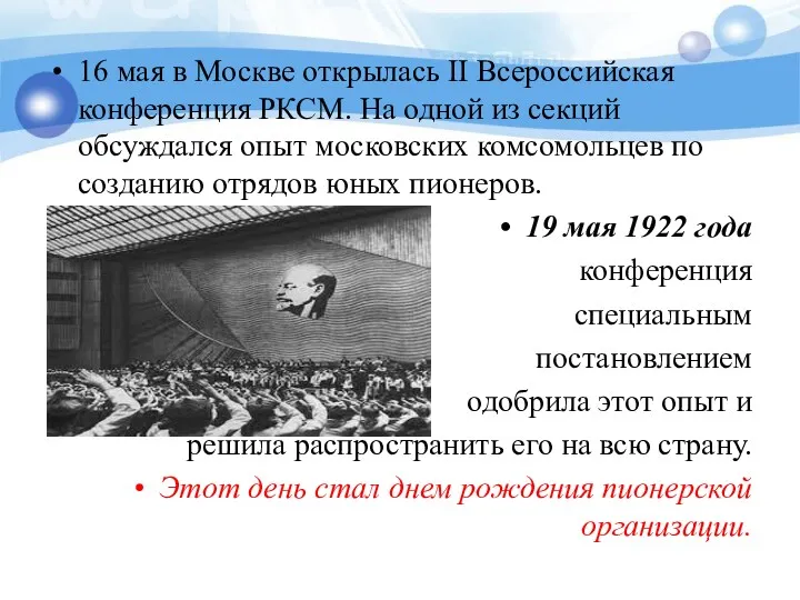 16 мая в Москве открылась II Всероссийская конференция РКСМ. На