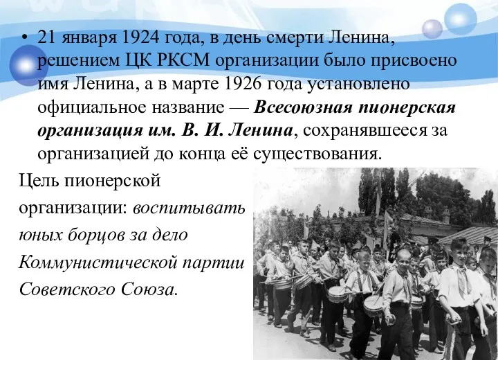 21 января 1924 года, в день смерти Ленина, решением ЦК
