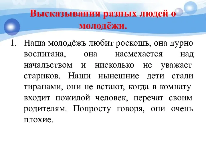 Высказывания разных людей о молодёжи. Наша молодёжь любит роскошь, она