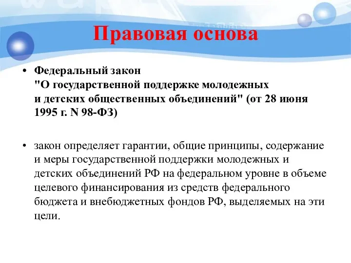 Правовая основа Федеральный закон "О государственной поддержке молодежных и детских