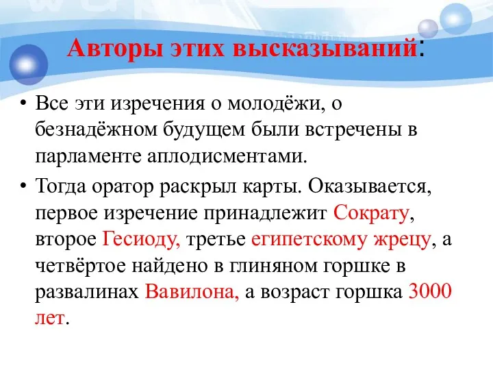 Авторы этих высказываний: Все эти изречения о молодёжи, о безнадёжном