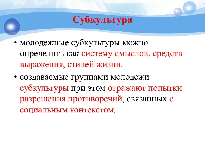 Субкультура молодежные субкультуры можно определить как систему смыслов, средств выражения,