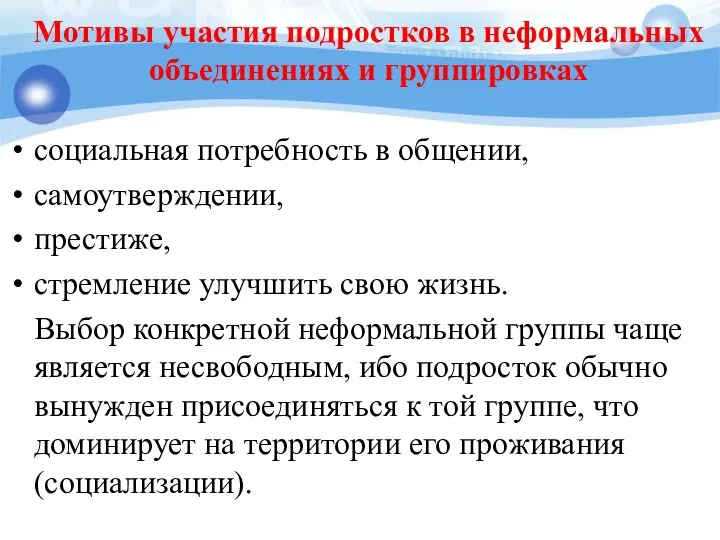 Мотивы участия подростков в неформальных объединениях и группировках социальная потребность