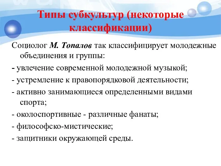 Типы субкультур (некоторые классификации) Социолог М. Топалов так классифицирует молодежные