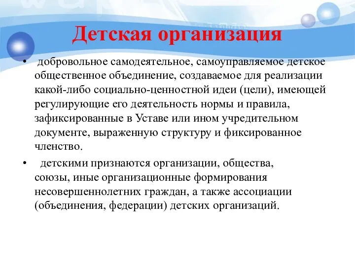 Детская организация добровольное самодеятельное, самоуправляемое детское общественное объединение, создаваемое для