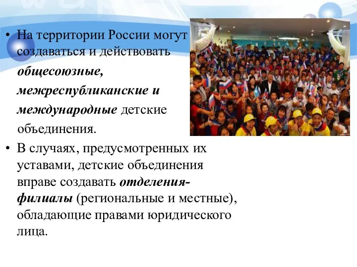 На территории России могут создаваться и действовать общесоюзные, межреспубликанские и