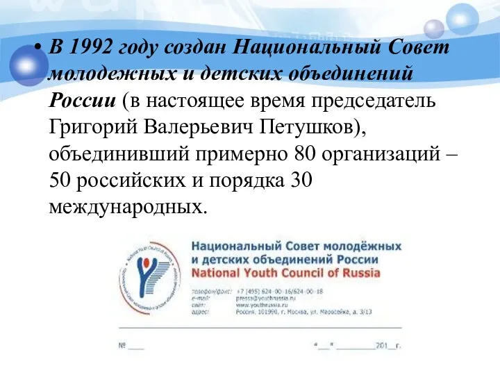 В 1992 году создан Национальный Совет молодежных и детских объединений