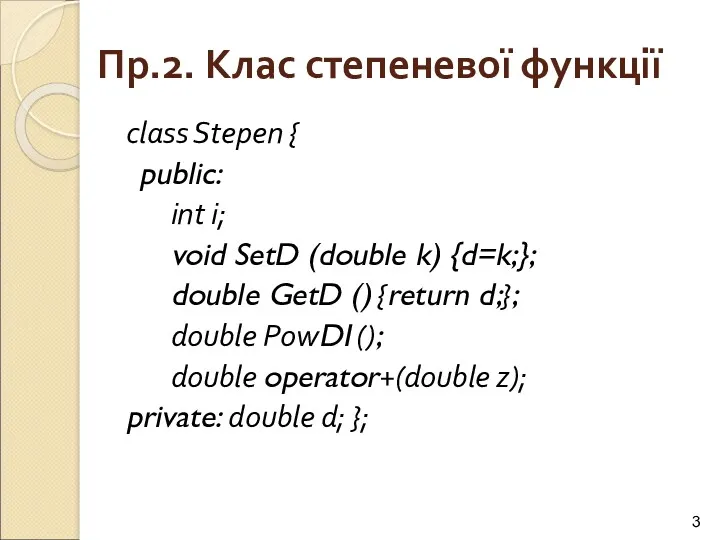 Пр.2. Клас степеневої функції class Stepen { public: int i; void SetD (double