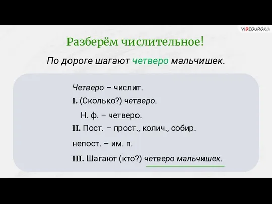 По дороге шагают четверо мальчишек. Четверо – числит. I. (Сколько?)