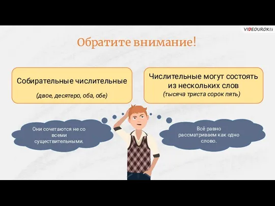 Обратите внимание! Собирательные числительные (двое, десятеро, оба, обе) Числительные могут