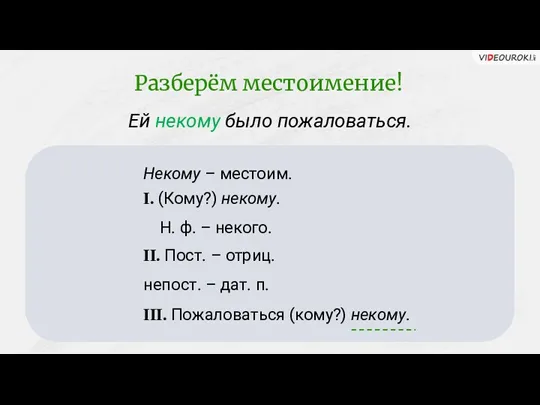 Ей некому было пожаловаться. Некому – местоим. I. (Кому?) некому.