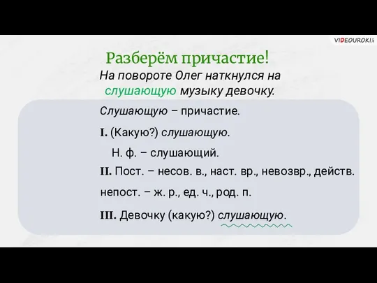 На повороте Олег наткнулся на слушающую музыку девочку. Слушающую –