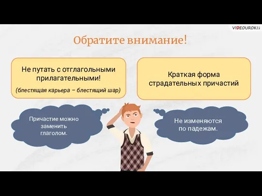 Обратите внимание! Не путать с отглагольными прилагательными! (блестящая карьера –