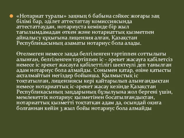 «Нотариат туралы» заңның 6 бабына сәйкес жоғары заң білімі бар,