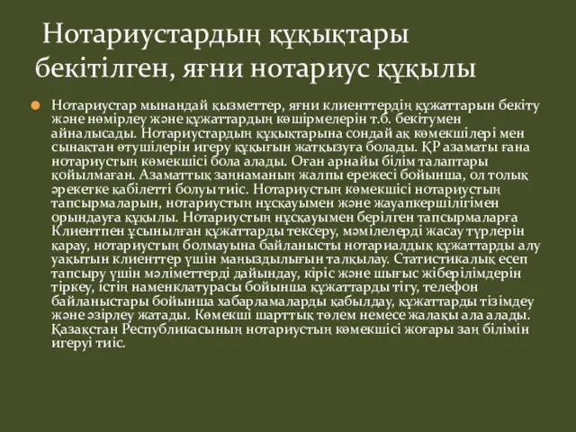 Нотариустар мынандай қызметтер, яғни клиенттердің құжаттарын бекіту және нөмірлеу және