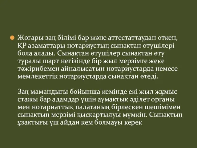 Жоғары заң білімі бар және аттестаттаудан өткен, ҚР азаматтары нотариустың