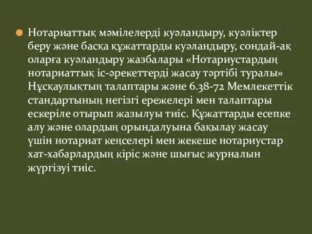 Нотариаттық мәмілелерді куәландыру, куәліктер беру және басқа құжаттарды куәландыру, сондай-ақ