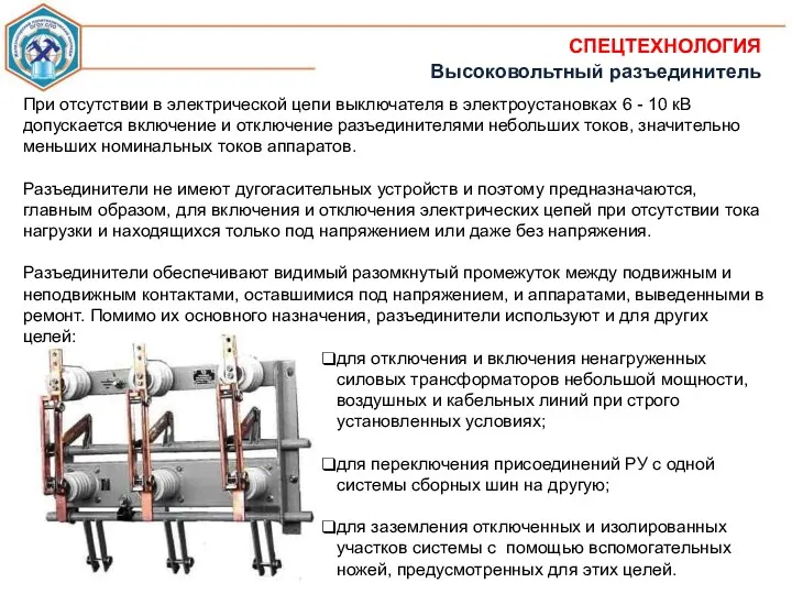 для отключения и включения ненагруженных силовых трансформаторов небольшой мощности, воздушных