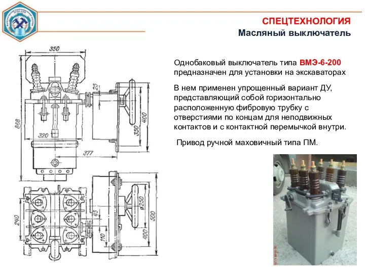 СПЕЦТЕХНОЛОГИЯ Масляный выключатель Однобаковый выключатель типа ВМЭ-6-200 предназначен для установки на экскаваторах В