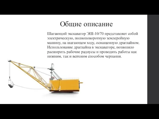 Общие описание Шагающий экскаватор ЭШ-10/70 представляет собой электрическую, полноповоротную землеройную