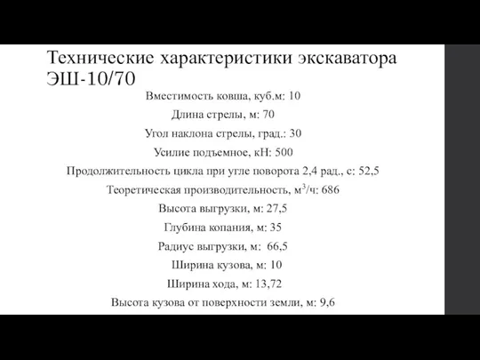 Технические характеристики экскаватора ЭШ-10/70 Вместимость ковша, куб.м: 10 Длина стрелы, м: 70 Угол