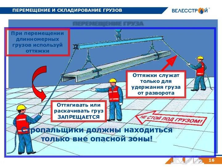 ПЕРЕМЕЩЕНИЕ И СКЛАДИРОВАНИЕ ГРУЗОВ 16 ПЕРЕМЕЩЕНИЕ ГРУЗА При перемещении длинномерных грузов используй оттяжки