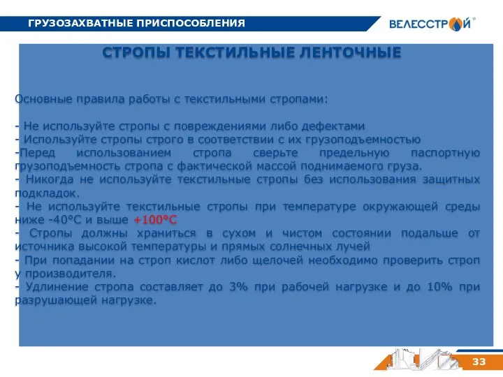 ГРУЗОЗАХВАТНЫЕ ПРИСПОСОБЛЕНИЯ 33 СТРОПЫ ТЕКСТИЛЬНЫЕ ЛЕНТОЧНЫЕ Основные правила работы с