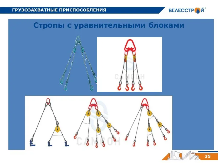 ГРУЗОЗАХВАТНЫЕ ПРИСПОСОБЛЕНИЯ 35 Стропы с уравнительными блоками