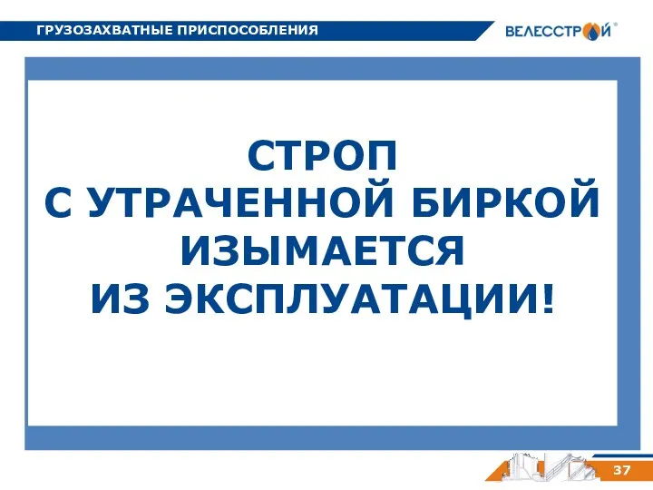 ГРУЗОЗАХВАТНЫЕ ПРИСПОСОБЛЕНИЯ 37 СТРОП С УТРАЧЕННОЙ БИРКОЙ ИЗЫМАЕТСЯ ИЗ ЭКСПЛУАТАЦИИ!