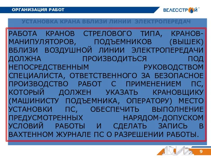 ОРГАНИЗАЦИЯ РАБОТ 9 РАБОТА КРАНОВ СТРЕЛОВОГО ТИПА, КРАНОВ-МАНИПУЛЯТОРОВ, ПОДЪЕМНИКОВ (ВЫШЕК) ВБЛИЗИ ВОЗДУШНОЙ ЛИНИИ