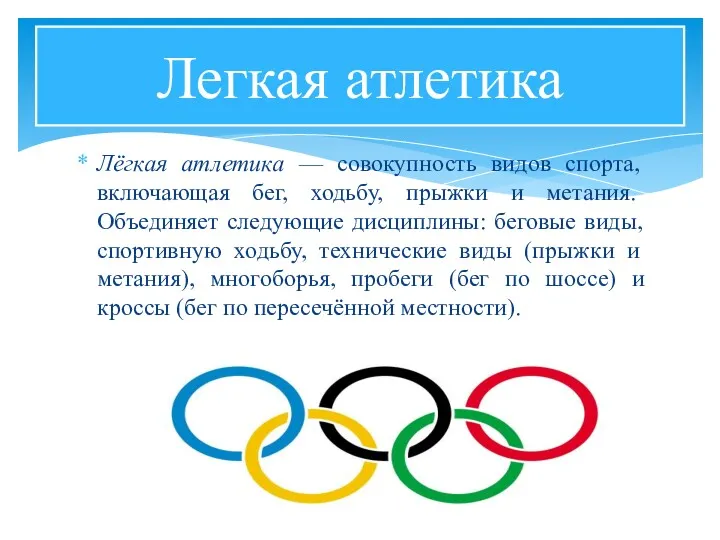 Лёгкая атлетика — совокупность видов спорта, включающая бег, ходьбу, прыжки