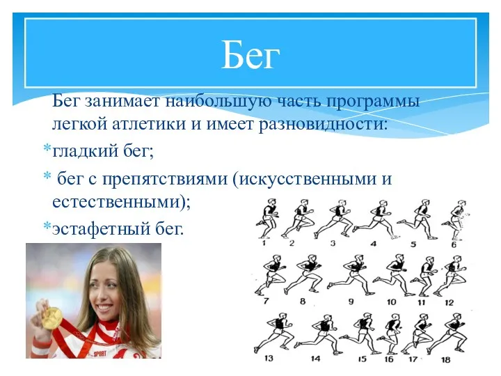 Бег занимает наибольшую часть программы легкой атлетики и имеет разновидности: