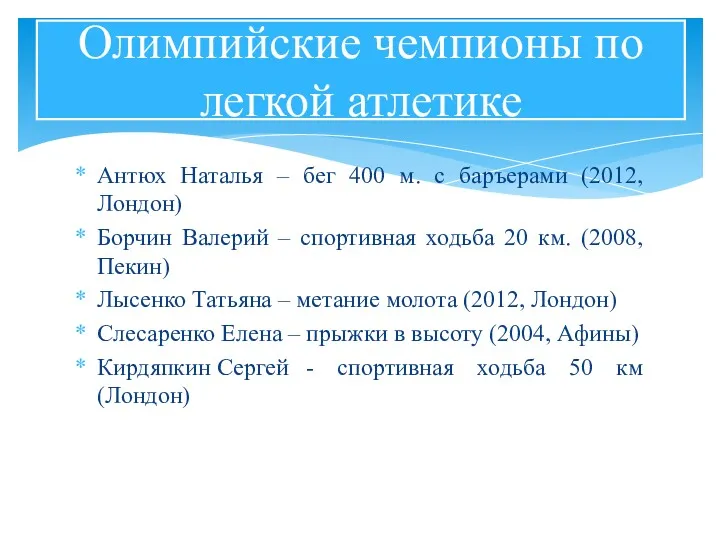 Антюх Наталья – бег 400 м. с баръерами (2012, Лондон)