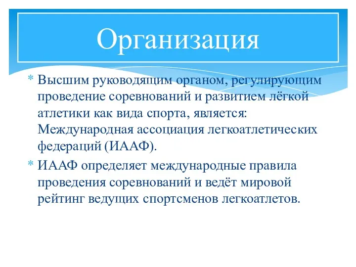 Высшим руководящим органом, регулирующим проведение соревнований и развитием лёгкой атлетики