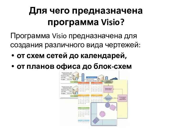 Для чего предназначена программа Visio? Программа Visio предназначена для создания