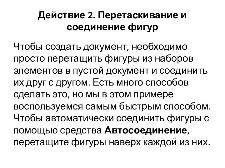 Действие 2. Перетаскивание и соединение фигур Чтобы создать документ, необходимо