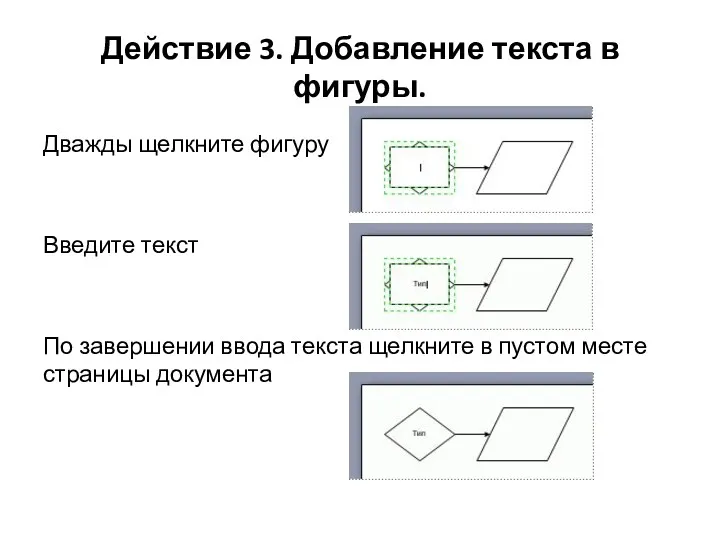 Действие 3. Добавление текста в фигуры. Дважды щелкните фигуру Введите