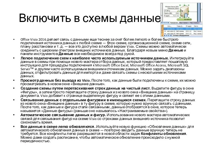 Включить в схемы данные Office Visio 2016 делает связь с