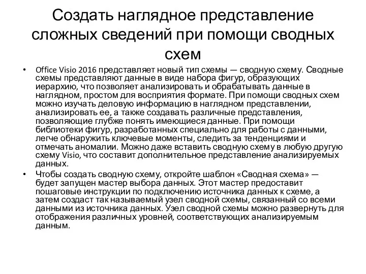 Создать наглядное представление сложных сведений при помощи сводных схем Office