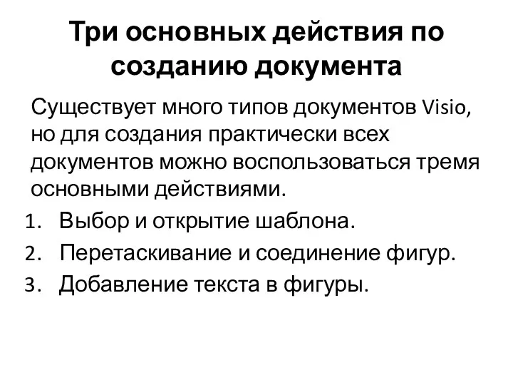 Три основных действия по созданию документа Существует много типов документов