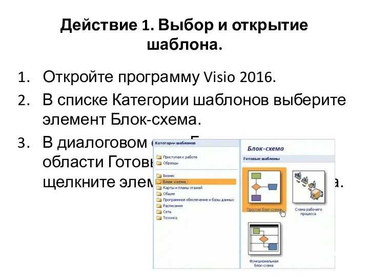 Действие 1. Выбор и открытие шаблона. Откройте программу Visio 2016.