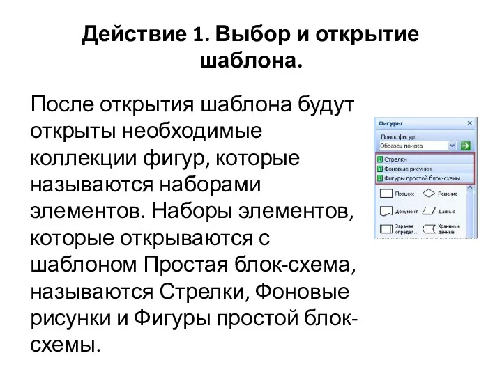 Действие 1. Выбор и открытие шаблона. После открытия шаблона будут