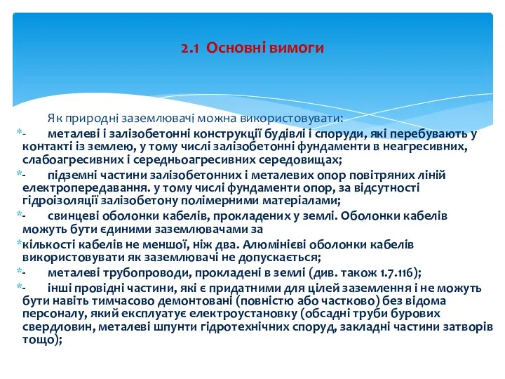 Як природні заземлювачі можна використовувати: - металеві і залізобетонні конструкції