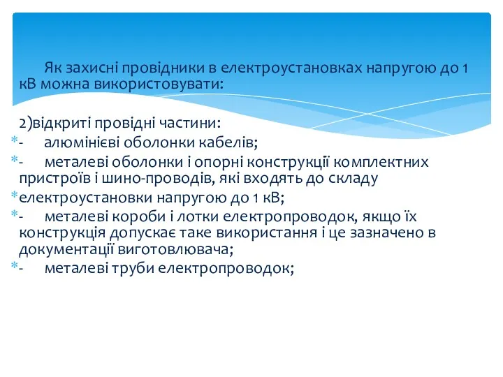 Як захисні провідники в електроустановках напругою до 1 кВ можна