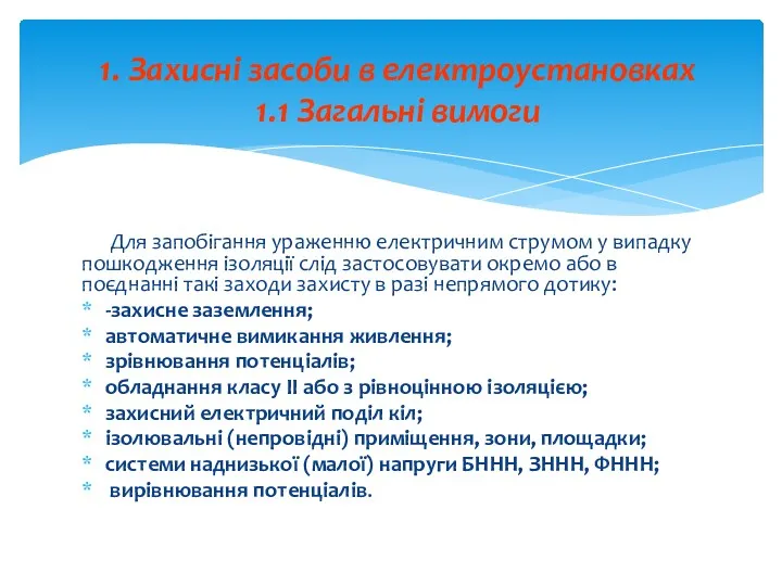 Для запобігання ураженню електричним струмом у випадку пошкодження ізоляції слід