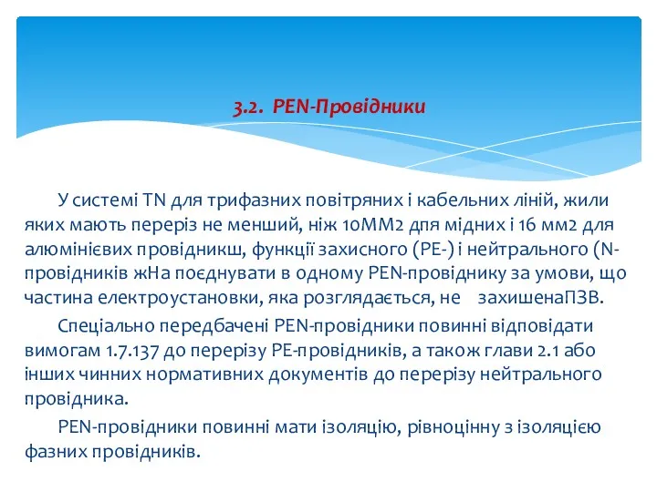 У системі TN для трифазних повітряних і кабельних ліній, жили