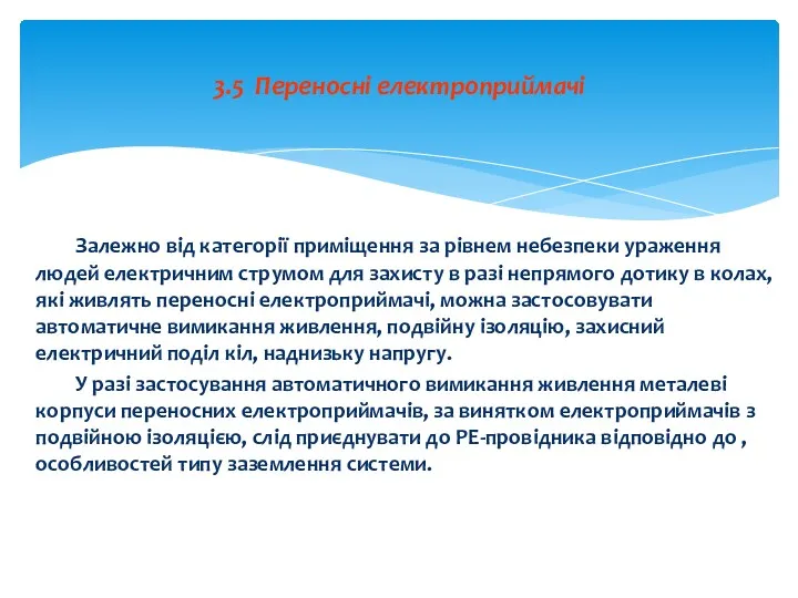 Залежно від категорії приміщення за рівнем небезпеки ураження людей електричним